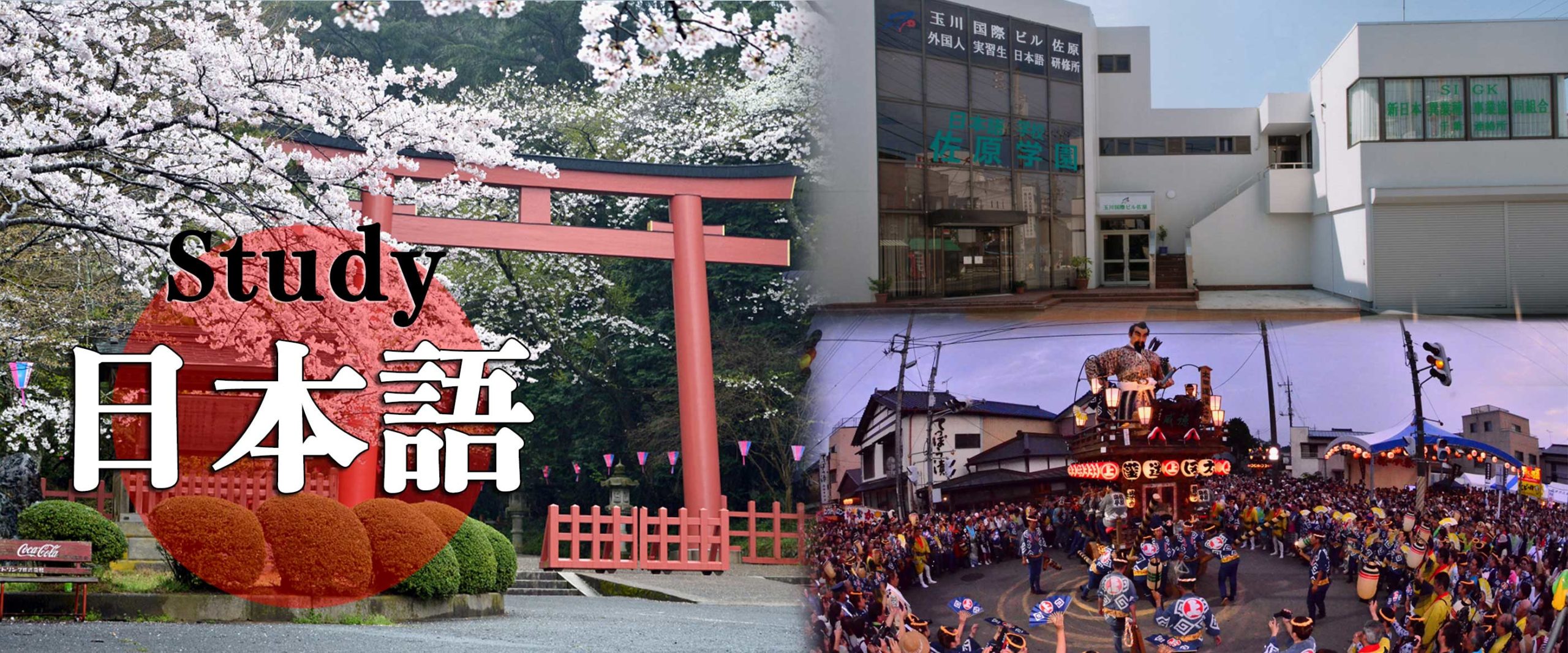 佐原学園